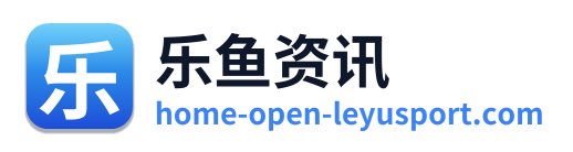 乐鱼资讯 Logo